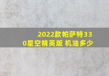 2022款帕萨特330星空精英版 机油多少